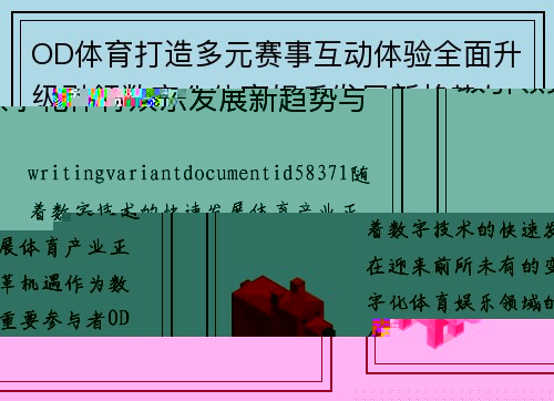 OD体育打造多元赛事互动体验全面升级引领数字化体育娱乐发展新趋势与新机遇