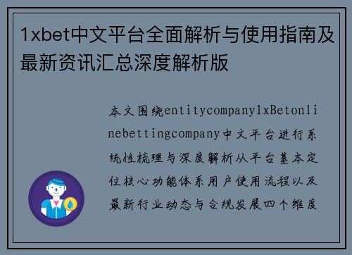 1xbet中文平台全面解析与使用指南及最新资讯汇总深度解析版 1xbet中文平台全面解析与使用指南及最新资讯汇总深度解析版