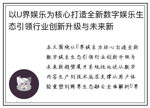 以U界娱乐为核心打造全新数字娱乐生态引领行业创新升级与未来新 以U界娱乐为核心打造全新数字娱乐生态引领行业创新升级与未来新