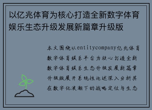 以亿兆体育为核心打造全新数字体育娱乐生态升级发展新篇章升级版