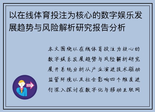 以在线体育投注为核心的数字娱乐发展趋势与风险解析研究报告分析 以在线体育投注为核心的数字娱乐发展趋势与风险解析研究报告分析