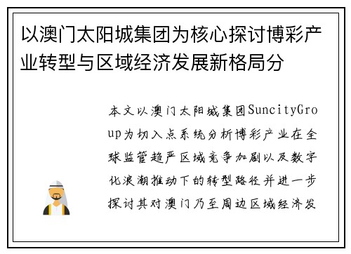 以澳门太阳城集团为核心探讨博彩产业转型与区域经济发展新格局分