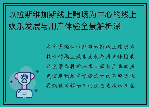 以拉斯维加斯线上赌场为中心的线上娱乐发展与用户体验全景解析深