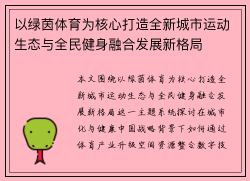 以绿茵体育为核心打造全新城市运动生态与全民健身融合发展新格局