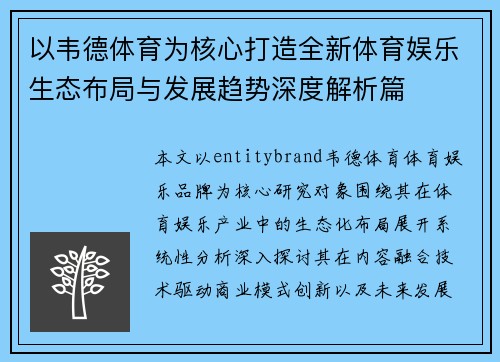 以韦德体育为核心打造全新体育娱乐生态布局与发展趋势深度解析篇