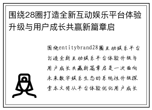 围绕28圈打造全新互动娱乐平台体验升级与用户成长共赢新篇章启