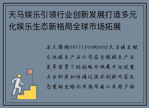 天马娱乐引领行业创新发展打造多元化娱乐生态新格局全球市场拓展