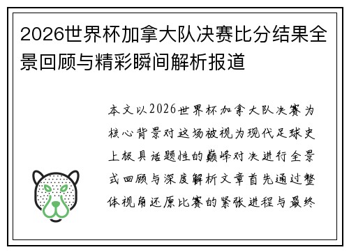 2026世界杯加拿大队决赛比分结果全景回顾与精彩瞬间解析报道