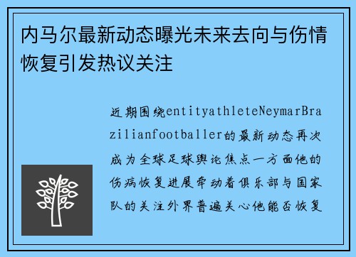 内马尔最新动态曝光未来去向与伤情恢复引发热议关注