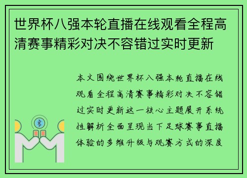 世界杯八强本轮直播在线观看全程高清赛事精彩对决不容错过实时更新