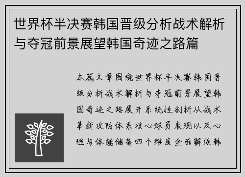 世界杯半决赛韩国晋级分析战术解析与夺冠前景展望韩国奇迹之路篇