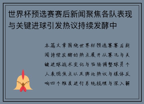 世界杯预选赛赛后新闻聚焦各队表现与关键进球引发热议持续发酵中