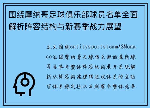 围绕摩纳哥足球俱乐部球员名单全面解析阵容结构与新赛季战力展望