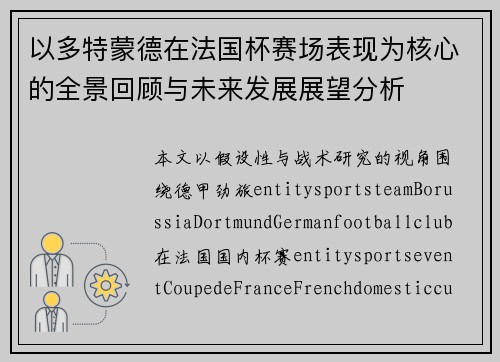 以多特蒙德在法国杯赛场表现为核心的全景回顾与未来发展展望分析