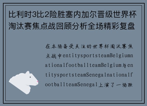 比利时3比2险胜塞内加尔晋级世界杯淘汰赛焦点战回顾分析全场精彩复盘解读 比利时3比2险胜塞内加尔晋级世界杯淘汰赛焦点战回顾分析全场精彩复盘解读
