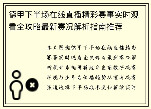 德甲下半场在线直播精彩赛事实时观看全攻略最新赛况解析指南推荐 德甲下半场在线直播精彩赛事实时观看全攻略最新赛况解析指南推荐