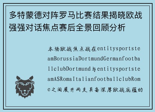 多特蒙德对阵罗马比赛结果揭晓欧战强强对话焦点赛后全景回顾分析 多特蒙德对阵罗马比赛结果揭晓欧战强强对话焦点赛后全景回顾分析