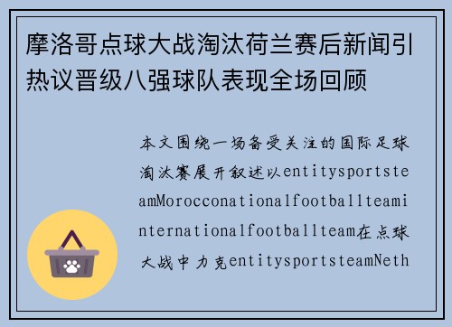 摩洛哥点球大战淘汰荷兰赛后新闻引热议晋级八强球队表现全场回顾 摩洛哥点球大战淘汰荷兰赛后新闻引热议晋级八强球队表现全场回顾