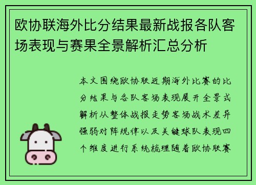 欧协联海外比分结果最新战报各队客场表现与赛果全景解析汇总分析