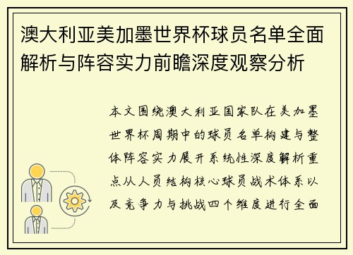 澳大利亚美加墨世界杯球员名单全面解析与阵容实力前瞻深度观察分析