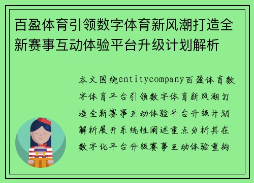 百盈体育引领数字体育新风潮打造全新赛事互动体验平台升级计划解析