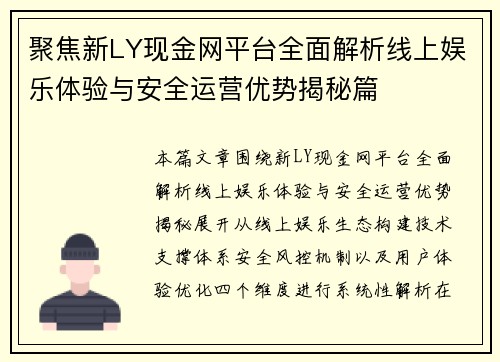 聚焦新LY现金网平台全面解析线上娱乐体验与安全运营优势揭秘篇 聚焦新LY现金网平台全面解析线上娱乐体验与安全运营优势揭秘篇