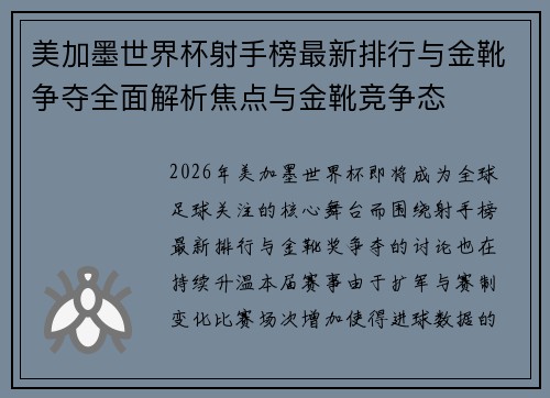 美加墨世界杯射手榜最新排行与金靴争夺全面解析焦点与金靴竞争态