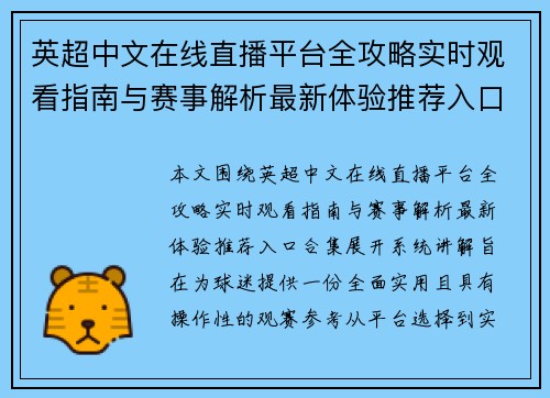 英超中文在线直播平台全攻略实时观看指南与赛事解析最新体验推荐入口合集 英超中文在线直播平台全攻略实时观看指南与赛事解析最新体验推荐入口合集