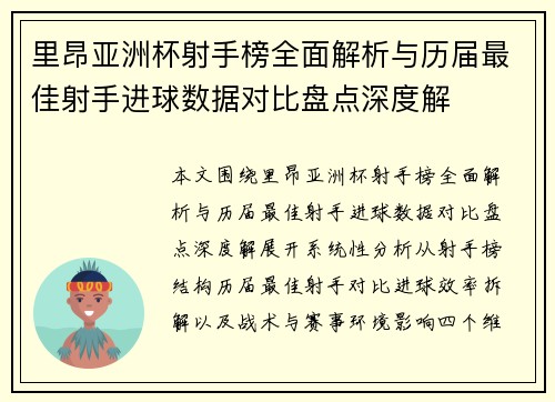 里昂亚洲杯射手榜全面解析与历届最佳射手进球数据对比盘点深度解