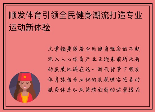 顺发体育引领全民健身潮流打造专业运动新体验 顺发体育引领全民健身潮流打造专业运动新体验