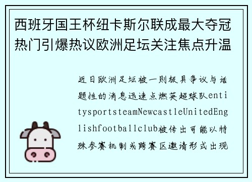 西班牙国王杯纽卡斯尔联成最大夺冠热门引爆热议欧洲足坛关注焦点升温 西班牙国王杯纽卡斯尔联成最大夺冠热门引爆热议欧洲足坛关注焦点升温