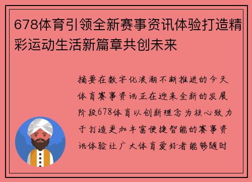 678体育引领全新赛事资讯体验打造精彩运动生活新篇章共创未来