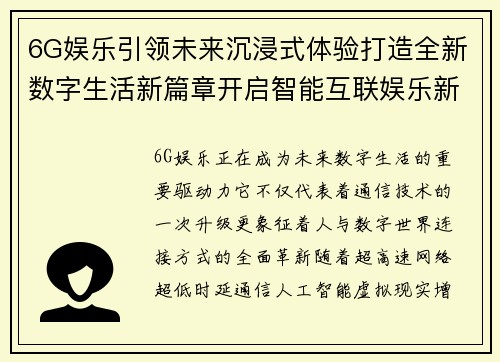 6G娱乐引领未来沉浸式体验打造全新数字生活新篇章开启智能互联娱乐新时代