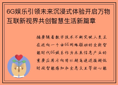 6G娱乐引领未来沉浸式体验开启万物互联新视界共创智慧生活新篇章