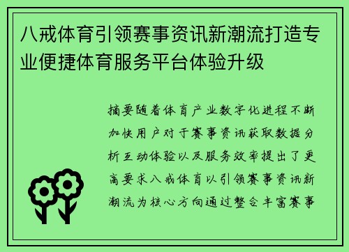 八戒体育引领赛事资讯新潮流打造专业便捷体育服务平台体验升级