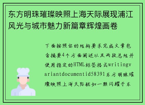 东方明珠璀璨映照上海天际展现浦江风光与城市魅力新篇章辉煌画卷 东方明珠璀璨映照上海天际展现浦江风光与城市魅力新篇章辉煌画卷