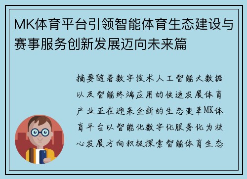 MK体育平台引领智能体育生态建设与赛事服务创新发展迈向未来篇 MK体育平台引领智能体育生态建设与赛事服务创新发展迈向未来篇