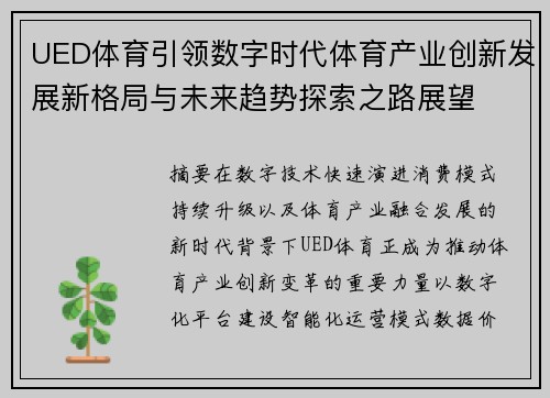 UED体育引领数字时代体育产业创新发展新格局与未来趋势探索之路展望 UED体育引领数字时代体育产业创新发展新格局与未来趋势探索之路展望