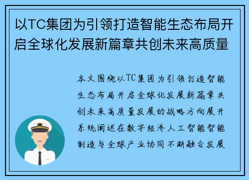 以TC集团为引领打造智能生态布局开启全球化发展新篇章共创未来高质量 以TC集团为引领打造智能生态布局开启全球化发展新篇章共创未来高质量