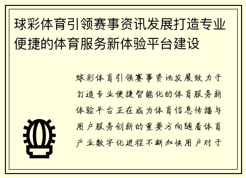 球彩体育引领赛事资讯发展打造专业便捷的体育服务新体验平台建设 球彩体育引领赛事资讯发展打造专业便捷的体育服务新体验平台建设
