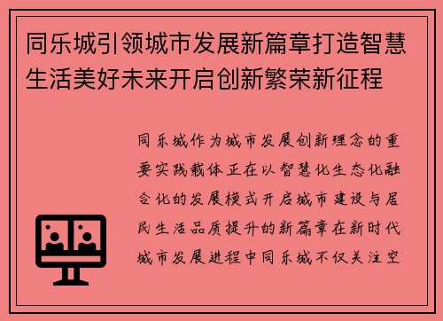 同乐城引领城市发展新篇章打造智慧生活美好未来开启创新繁荣新征程