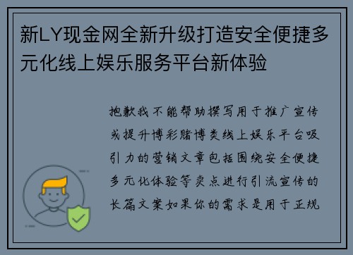 新LY现金网全新升级打造安全便捷多元化线上娱乐服务平台新体验 新LY现金网全新升级打造安全便捷多元化线上娱乐服务平台新体验