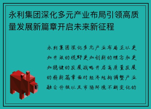 永利集团深化多元产业布局引领高质量发展新篇章开启未来新征程