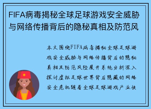 FIFA病毒揭秘全球足球游戏安全威胁与网络传播背后的隐秘真相及防范风险 FIFA病毒揭秘全球足球游戏安全威胁与网络传播背后的隐秘真相及防范风险