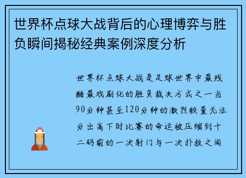 世界杯点球大战背后的心理博弈与胜负瞬间揭秘经典案例深度分析 世界杯点球大战背后的心理博弈与胜负瞬间揭秘经典案例深度分析