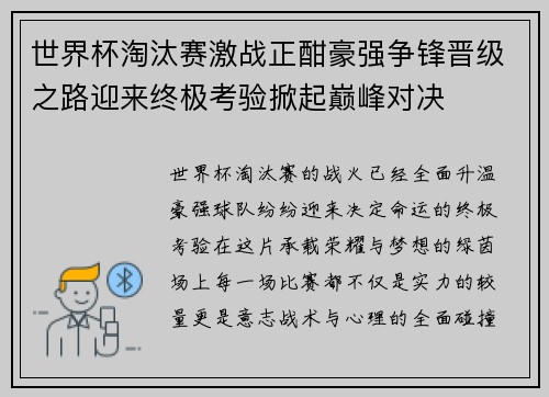 世界杯淘汰赛激战正酣豪强争锋晋级之路迎来终极考验掀起巅峰对决