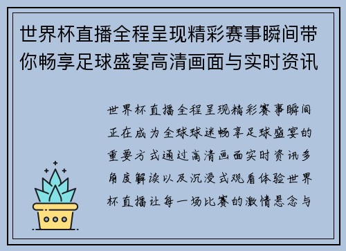 世界杯直播全程呈现精彩赛事瞬间带你畅享足球盛宴高清画面与实时资讯 世界杯直播全程呈现精彩赛事瞬间带你畅享足球盛宴高清画面与实时资讯