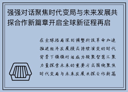 强强对话聚焦时代变局与未来发展共探合作新篇章开启全球新征程再启 强强对话聚焦时代变局与未来发展共探合作新篇章开启全球新征程再启