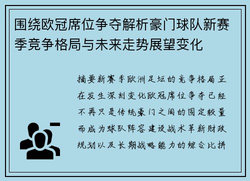围绕欧冠席位争夺解析豪门球队新赛季竞争格局与未来走势展望变化