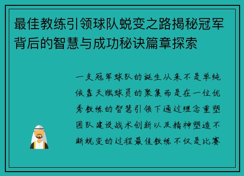 最佳教练引领球队蜕变之路揭秘冠军背后的智慧与成功秘诀篇章探索 最佳教练引领球队蜕变之路揭秘冠军背后的智慧与成功秘诀篇章探索